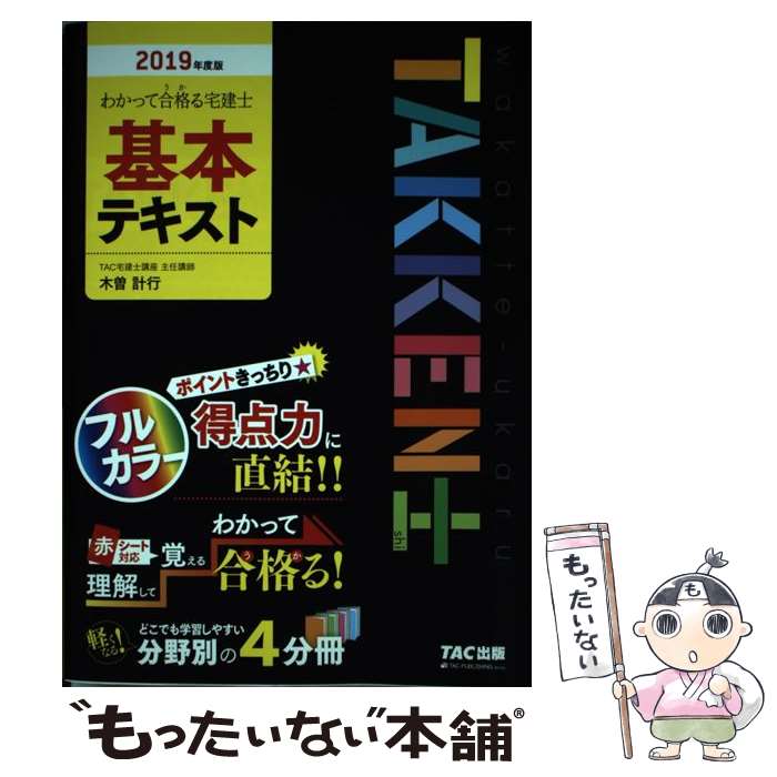 【中古】 わかって合格る宅建士基本テキスト 2019年度版 / 木曽 計行 TAC宅建士講座 / TAC出版 [単行本 ソフトカバー ]【メール便送料無料】【あす楽対応】