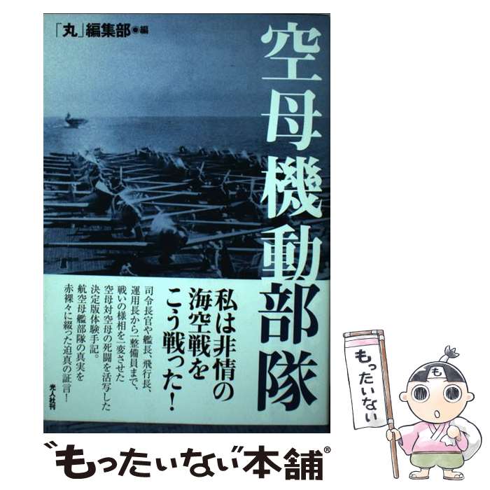 【中古】 空母機動部隊 / 丸編集部 / 潮書房光人新社 [単行本]【メール便送料無料】【最短翌日配達対応】