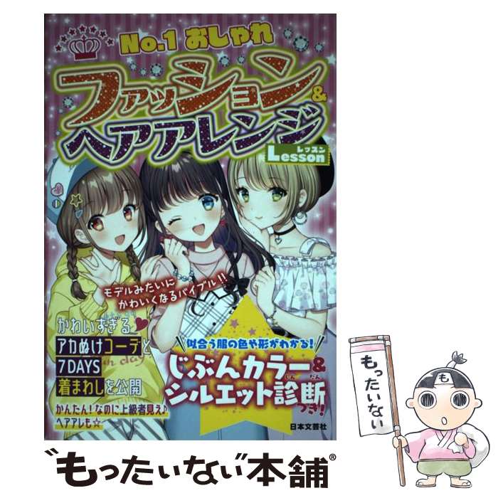 【中古】 No．1おしゃれファッション＆ヘアアレンジLesson モデルみたいにかわいくなるバイブル！！ / / [単行本（ソフトカバー）]【メール便送料無料】【最短翌日配達対応】