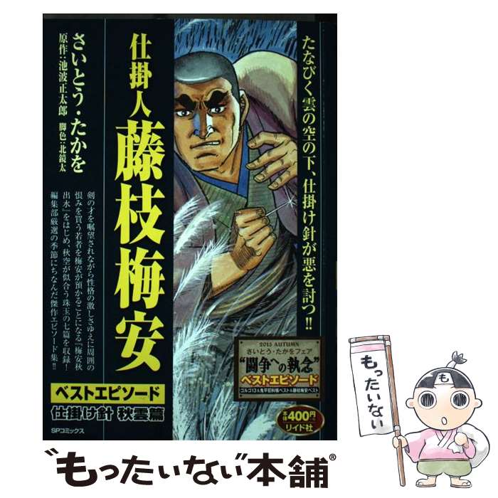 仕掛人 藤枝梅安 35 (SPコミックス) | さいとう・たかを/池波