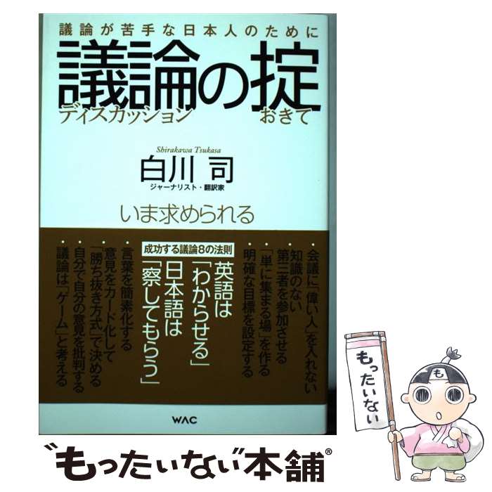 【中古】 議論の掟 議論が苦手な日本人のために / 白川 司 / ワック [単行本（ソフトカバー）]【メール便送料無料】【あす楽対応】