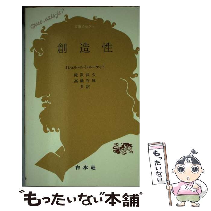 【中古】 創造性 / ミシェル ルイ ルーケット, 滝沢 武久, 高橋 守雄 / 白水社 [新書]【メール便送料無料】【あす楽対応】