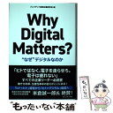 【中古】 Why Digital Matters？ “なぜ”デジタルなのか / 村田聡一郎/SAPジャパン, プレジデント経営企画研究会 / プレ 単行本 【メール便送料無料】【あす楽対応】