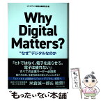 【中古】 Why　Digital　Matters？ “なぜ”デジタルなのか / 村田聡一郎/SAPジャパン, プレジデント経営企画研究会 / プレ [単行本]【メール便送料無料】【あす楽対応】