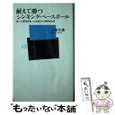 【中古】 耐えて勝つシンキング ベースボール 赤ヘル軍団を率いた名将の大学野球改革 / 古葉 竹識 / ベースボール マガジン社 単行本 【メール便送料無料】【あす楽対応】