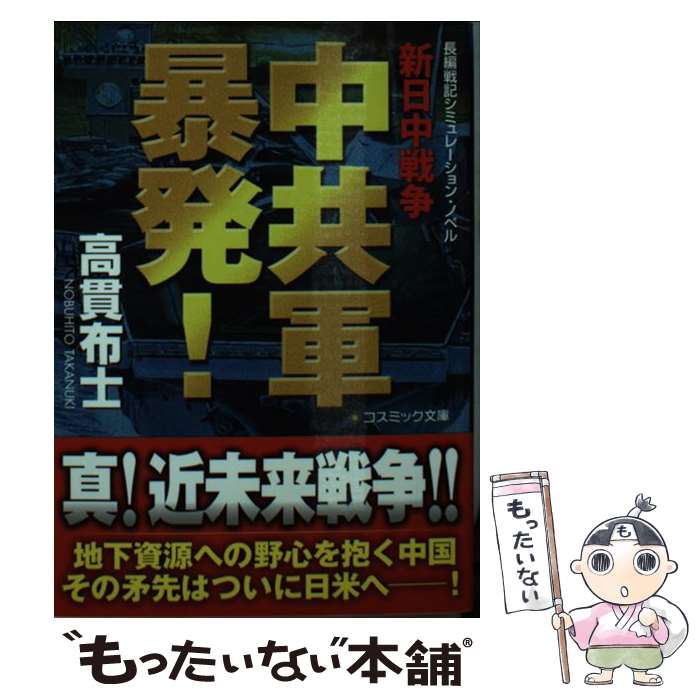 【中古】 中共軍暴発！ / 高貫 布士 / コスミック出版 [文庫]【メール便送料無料】【最短翌日配達対応】