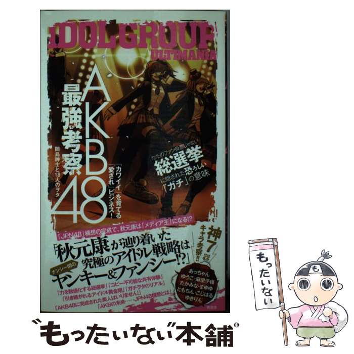 【中古】 AKB48最強考察 / 岡島紳士と18人のヲタ / 晋遊舎 [単行本]【メール便送料無料】【最短翌日配達対応】