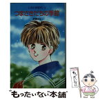 【中古】 つまさきだちの季節 ときめき時代 / 折原 みと / ポプラ社 [新書]【メール便送料無料】【あす楽対応】