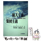 【中古】 個人主義と集団主義 2つのレンズを通して読み解く文化 / H.C. トリアンディス, Harry C. Triandis, 神山 貴弥, 藤原 武弘 / 北大路書房 [単行本]【メール便送料無料】【あす楽対応】