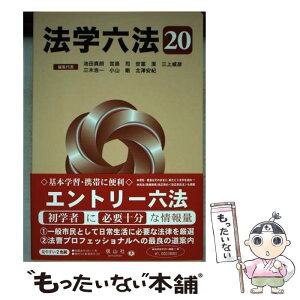 【中古】 法学六法 ’20 / 池田 真朗, 宮島 司, 安冨 潔, 三上 威彦, 三木 浩一, 小山 剛, 北澤 安紀 / 信山社 [単行本]【メール便送料無料】【あす楽対応】