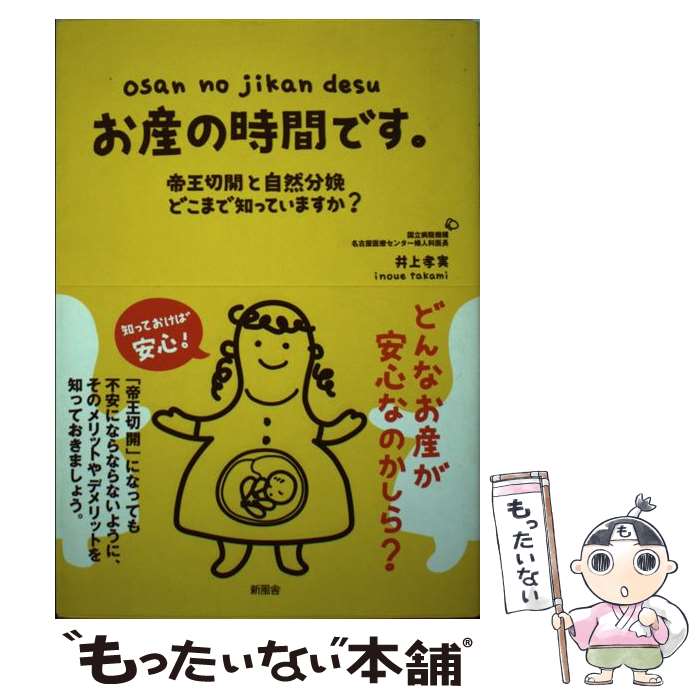 【中古】 お産の時間です。 帝王切開と自然分娩どこまで知っていますか？ / 井上 孝実 / 新風舎 [単行本]【メール便送料無料】【あす楽対応】