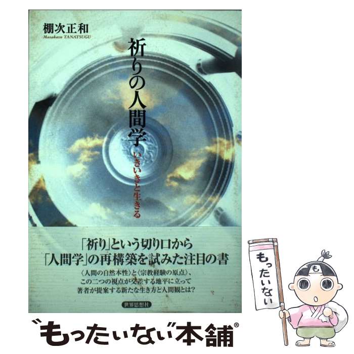 【中古】 祈りの人間学 / 棚次 正和 / 世界思想社 [単行本（ソフトカバー）]【メール便送料無料】【最短翌日配達対応】