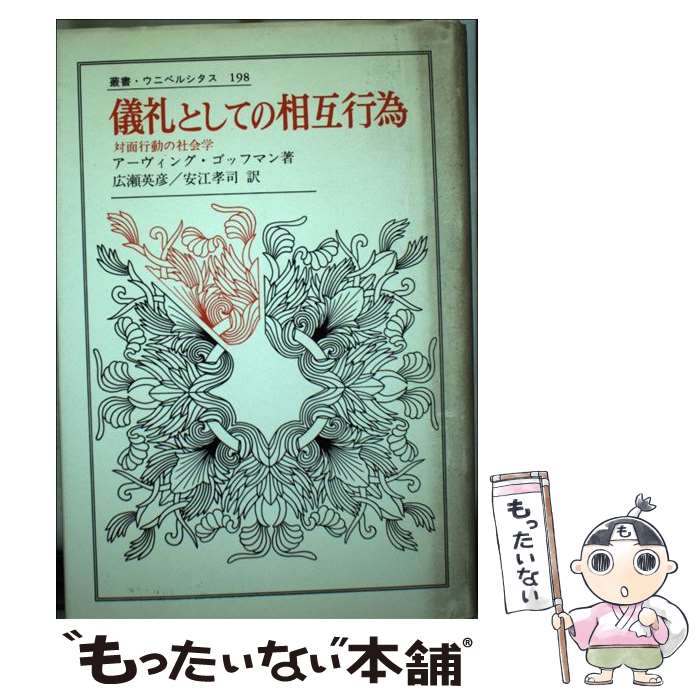 【中古】 儀礼としての相互行為 対面行動の社会学 / アーヴィング ゴッフマン, 広瀬 英彦, 安江 孝司 / 法政大学出版局 [単行本]【メール便送料無料】【あす楽対応】