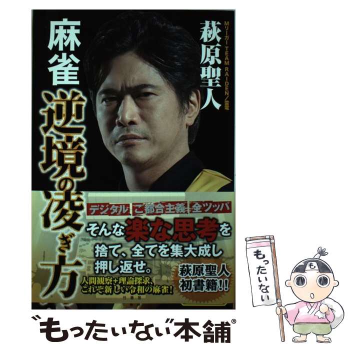 【中古】 麻雀 逆境の凌ぎ方 / 萩原聖人 / 竹書房 単行本 【メール便送料無料】【最短翌日配達対応】