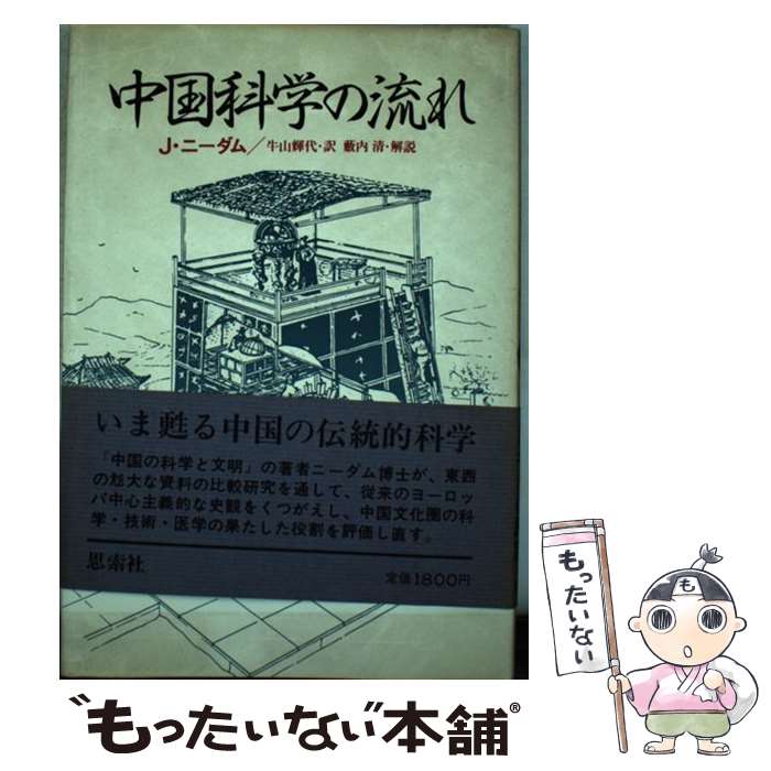 【中古】 中国科学の流れ / J.ニーダム, 牛山 輝代 / 新思索社 ペーパーバック 【メール便送料無料】【最短翌日配達対応】