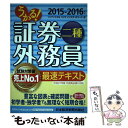 【中古】 うかる！証券外務員二種最速テキスト 2015ー2016年版 / フィナンシャルバンクインスティチュート / 日本 単行本（ソフトカバー） 【メール便送料無料】【あす楽対応】