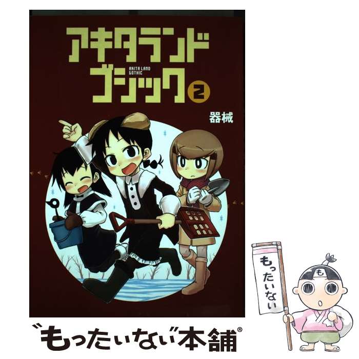 【中古】 アキタランド・ゴシック（2） / 器械 / 芳文社 [コミック]【メール便送料無料】【最短翌日配達対応】