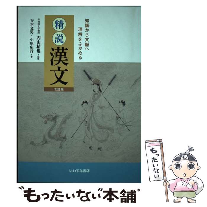 【中古】 知識から文脈へ 理解をふかめる 精説漢文 改訂版 / いいずな書店 / いいずな書店 文庫 【メール便送料無料】【あす楽対応】