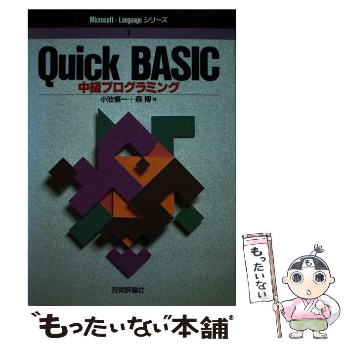  Quick　BASIC中級プログラミング / 小池 慎一, 森 博 / 技術評論社 