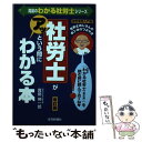 【中古】 社労士がアッという間にわかる本 社労士おじさんのホンネのつぶやき 改訂版 / 真島 伸一郎 / 住宅新報出版 [単行本]【メール..