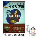 【中古】 今すぐ話せるイタリア語 聞いて話して覚える 入門編 / 野里 紳一郎 / ナガセ 単行本 【メール便送料無料】【あす楽対応】