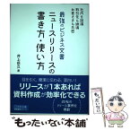 【中古】 ニュースリリースの書き方・使い方 最強のビジネス文書 / 井上岳久 / 宣伝会議 [単行本（ソフトカバー）]【メール便送料無料】【あす楽対応】