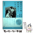 著者：田尾 真一出版社：大和出版サイズ：単行本（ソフトカバー）ISBN-10：4804705678ISBN-13：9784804705675■こちらの商品もオススメです ● 男は、こんな女とずっと一緒にいたい。 「心変わり」「すれ違い」「空回り」に悩むあなたへ / 沖川東横 / 大和出版 [単行本（ソフトカバー）] ● 彼の気持ちを取り戻す方法 別れた、振られた、距離を置かれた… / 沖川 東横 / 大和出版 [単行本] ● 大好きな人が振り向いてくれる本 ムリめの彼・気のない彼・愛が冷めた彼 / ANNA / 大和出版 [単行本] ● Dr．沖川の恋する九星占い 彼と幸せになる法則 / 沖川 東横 / 池田書店 [単行本] ● 男は、こんな女を絶対手離せない。 / アンドウミカ / イースト・プレス [文庫] ■通常24時間以内に出荷可能です。※繁忙期やセール等、ご注文数が多い日につきましては　発送まで48時間かかる場合があります。あらかじめご了承ください。 ■メール便は、1冊から送料無料です。※宅配便の場合、2,500円以上送料無料です。※あす楽ご希望の方は、宅配便をご選択下さい。※「代引き」ご希望の方は宅配便をご選択下さい。※配送番号付きのゆうパケットをご希望の場合は、追跡可能メール便（送料210円）をご選択ください。■ただいま、オリジナルカレンダーをプレゼントしております。■お急ぎの方は「もったいない本舗　お急ぎ便店」をご利用ください。最短翌日配送、手数料298円から■まとめ買いの方は「もったいない本舗　おまとめ店」がお買い得です。■中古品ではございますが、良好なコンディションです。決済は、クレジットカード、代引き等、各種決済方法がご利用可能です。■万が一品質に不備が有った場合は、返金対応。■クリーニング済み。■商品画像に「帯」が付いているものがありますが、中古品のため、実際の商品には付いていない場合がございます。■商品状態の表記につきまして・非常に良い：　　使用されてはいますが、　　非常にきれいな状態です。　　書き込みや線引きはありません。・良い：　　比較的綺麗な状態の商品です。　　ページやカバーに欠品はありません。　　文章を読むのに支障はありません。・可：　　文章が問題なく読める状態の商品です。　　マーカーやペンで書込があることがあります。　　商品の痛みがある場合があります。