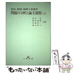 【中古】 問題の分析と論文演習 校長・教頭・指導主事選考 上 / 窪寺 功 / 文教書院 [単行本]【メール便送料無料】【あす楽対応】