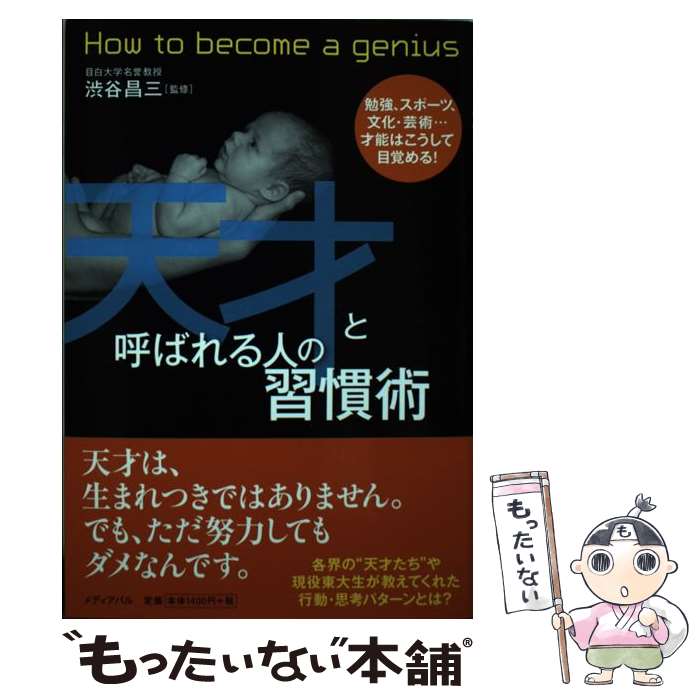 【中古】 天才と呼ばれる人の習慣術 / 渋谷 昌三 / メディア・パル [単行本（ソフトカバー）]【メール..