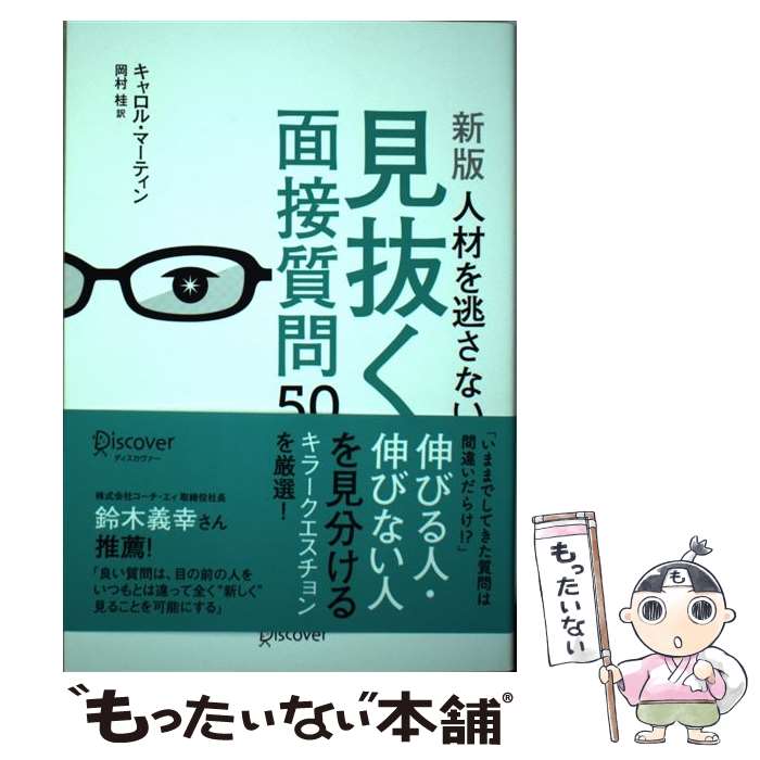  ［新版］人材を逃さない見抜く面接質問50 / キャロル・マーティン, 岡村 桂 / ディスカヴァー・トゥエンティワ 