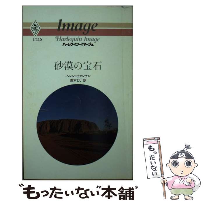 【中古】 砂漠の宝石 / ヘレン ビアンチン, 高木 とし / ハーパーコリンズ・ジャパン [ペーパーバック]..