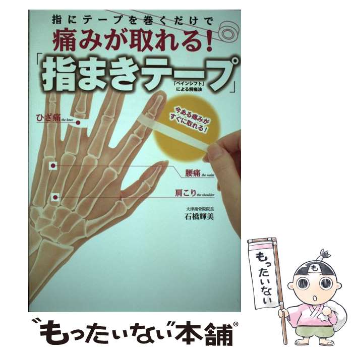  指にテープを巻くだけで痛みが取れる！「指まきテープ」 「ペインシフト」による解痛法 / 石橋輝美 / 泰文堂 