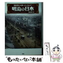 【中古】 明治の日本 教科書には載っていない！ / 熊谷 充晃 / 彩図社 文庫 【メール便送料無料】【あす楽対応】