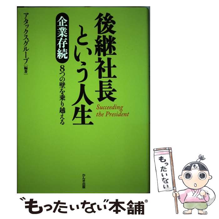 【中古】 後継社長という人生 / アタックスグループ / かんき出版 [単行本（ソフトカバー）]【メール便送料無料】【最短翌日配達対応】