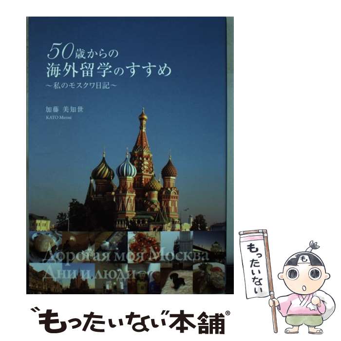 【中古】 50歳からの海外留学のすすめ 私のモスクワ日記 / 加藤美知世 / 新風書房 [単行本]【メール便..