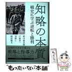 【中古】 知略の本質 戦史に学ぶ逆転と勝利 / 野中 郁次郎, 戸部 良一, 河野 仁, 麻田 雅文 / 日本経済新聞出版 [単行本]【メール便送料無料】【あす楽対応】