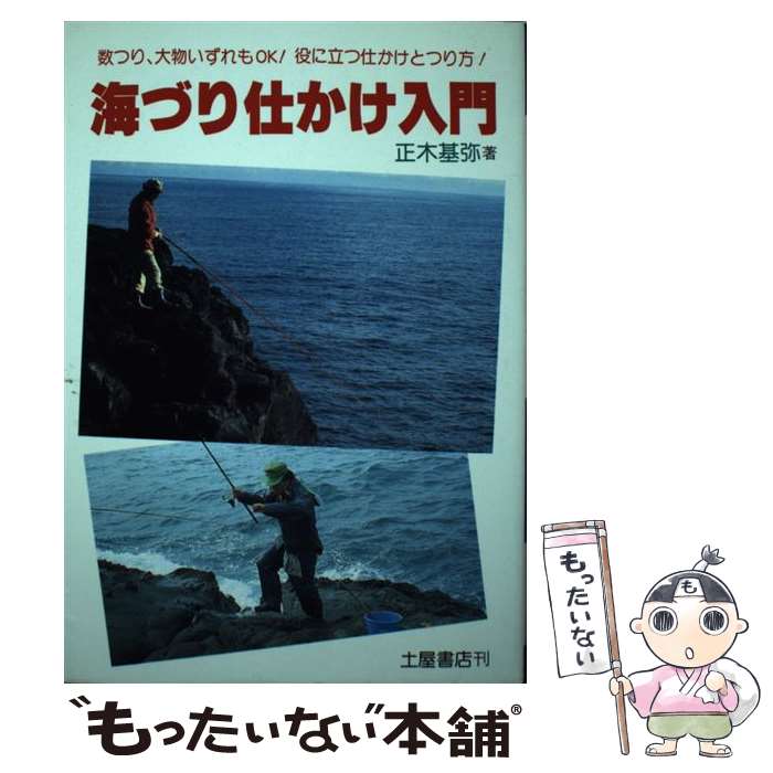 【中古】 図解　海づり仕かけ入門 / 正木 基弥 / 土屋書店 [単行本]【メール便送料無料】【最短翌日配達対応】