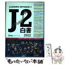 【中古】 J2白書 永久保存版 2012 / J’s GOAL J2ライター班 / 東邦出版 [単行本（ソフトカバー）]【メール便送料無料】【あす楽対応】