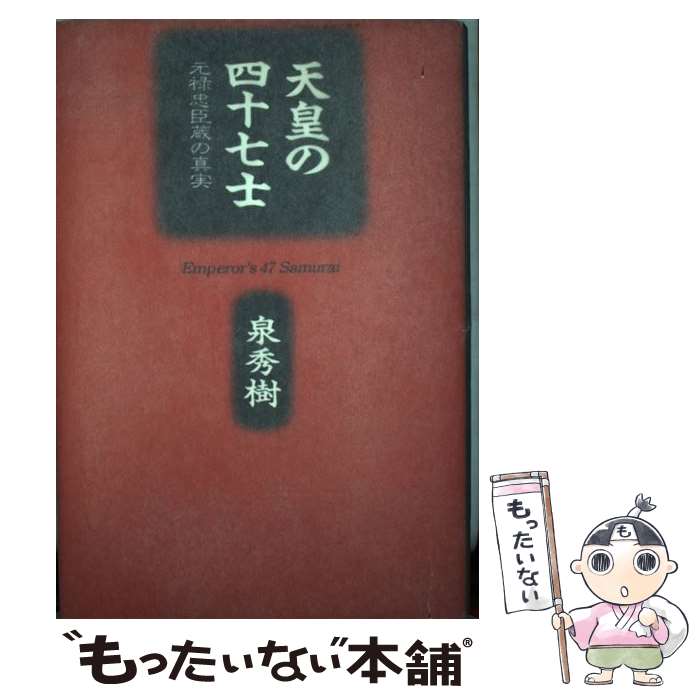 【中古】 天皇の四十七士 元禄忠臣蔵の真実 / 泉 秀樹 / 立風書房 [単行本]【メール便送料無料】【あす楽対応】