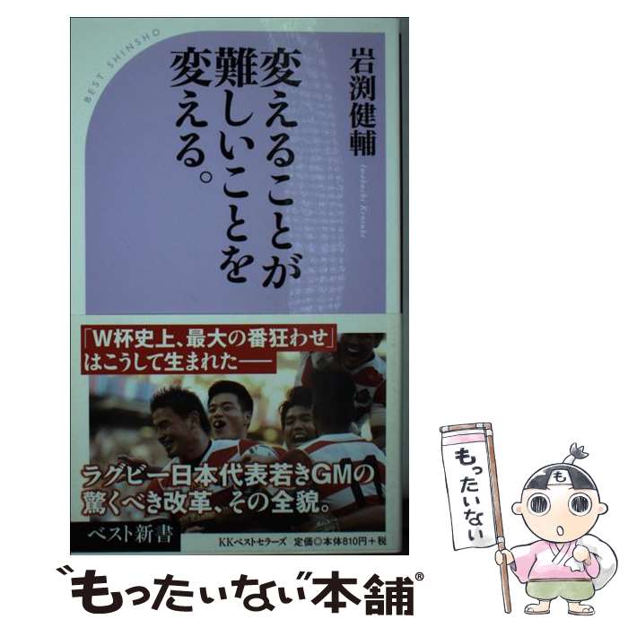 【中古】 変えることが難しいことを変える。 / 岩渕 健輔 / ベストセラーズ [新書]【メール便送料無料】【あす楽対応】