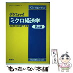 【中古】 グラフィックミクロ経済学 第2版 / 金谷 貞男, 吉田 真理子 / 新世社 [単行本]【メール便送料無料】【あす楽対応】