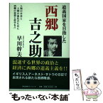 【中古】 道義国家を目指した西郷吉之助 早川幹夫 / 早川　幹夫 / (発行:学生サービスセンター) [単行本（ソフトカバー）]【メール便送料無料】【あす楽対応】