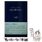 【中古】 くまもとの紫のはなし / 熊本県立大学 / 熊本日日新聞社 [単行本]【メール便送料無料】【あす楽対応】