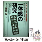 【中古】 「一体感」の研究 人がついてくる人間学・組織学　武田信玄の知恵「甲陽 / 藤田 忠 / かんき出版 [単行本]【メール便送料無料】【あす楽対応】