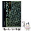 【中古】 ゼミナール現代財政入門 2版 / 本間 正明 / 日経BPマーケティング(日本経済新聞出版 [単行本]【メール便送料無料】【あす楽対応】