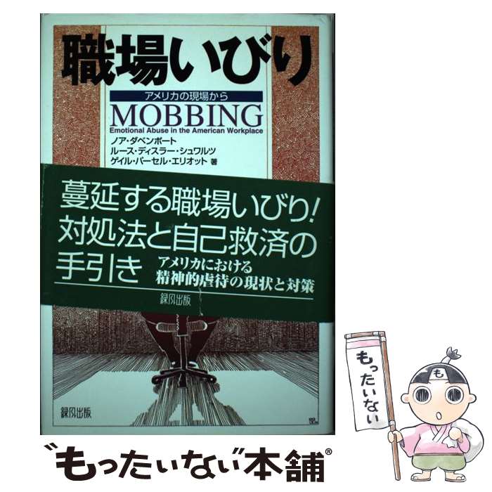 【中古】 職場いびり アメリカの現場から / ノア・ダベンポート, ルース・ディスラー・シュワルツ, アカデミックNPO / 緑風出版 [単行本]【メール便送料無料】【あす楽対応】