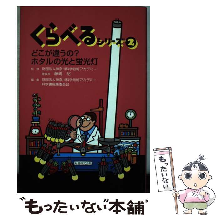 【中古】 くらべるシリーズ 2 / 藤嶋 昭 / 丸善 [単行本]【メール便送料無料】【最短翌日配達対応】