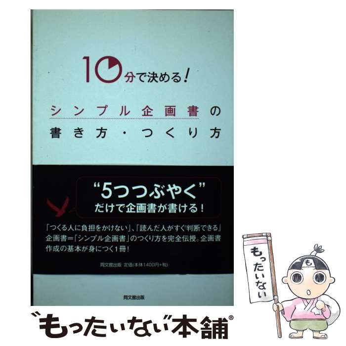 【中古】 10分で決める！シンプル企画書の書き方・つくり方 / 藤木 俊明 / 同文館出版 [単行本（ソフトカバー）]【メール便送料無料】【あす楽対応】