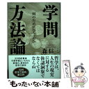 【中古】 学問方法論 何のために学ぶのか / 森信三 / 致知出版社 単行本 【メール便送料無料】【あす楽対応】