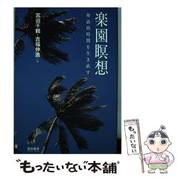 【中古】 楽園瞑想 神話的時間を生き直す / 宮迫 千鶴, 吉福 伸逸 / 雲母書房 [単行本]【メール便送料無料】【あす楽対応】